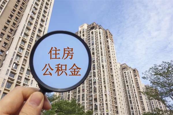 松原离职取出公积（离职取出公积金要什么手续）