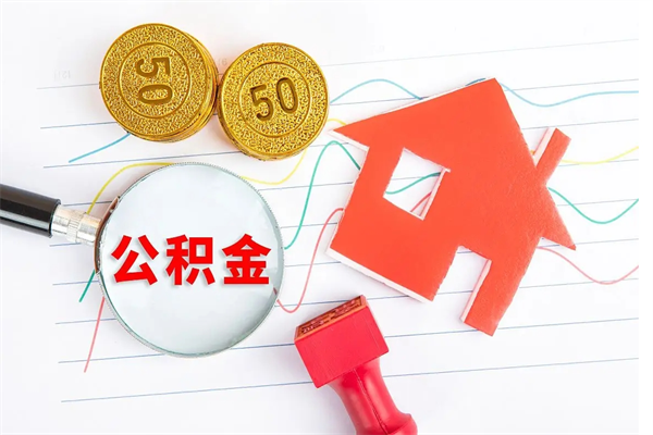 松原公积的提取（2021如何提取公积金）