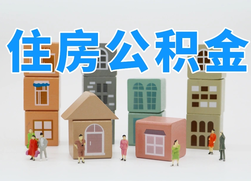松原怎么提封存的公积金（提取封存公积金流程）